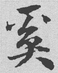 奚,鄧文原 ,書法字典
